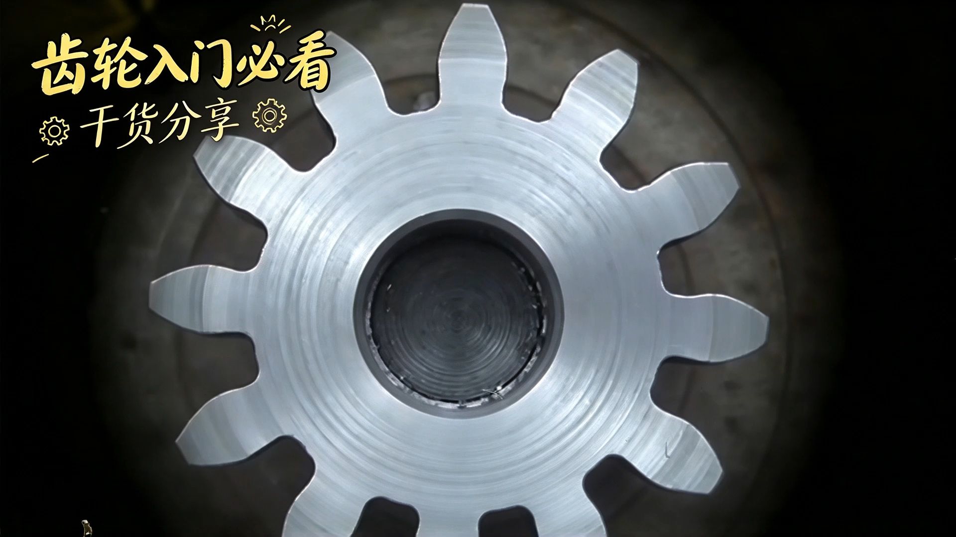 齿轮的身份证——基本术语与齿廓几何