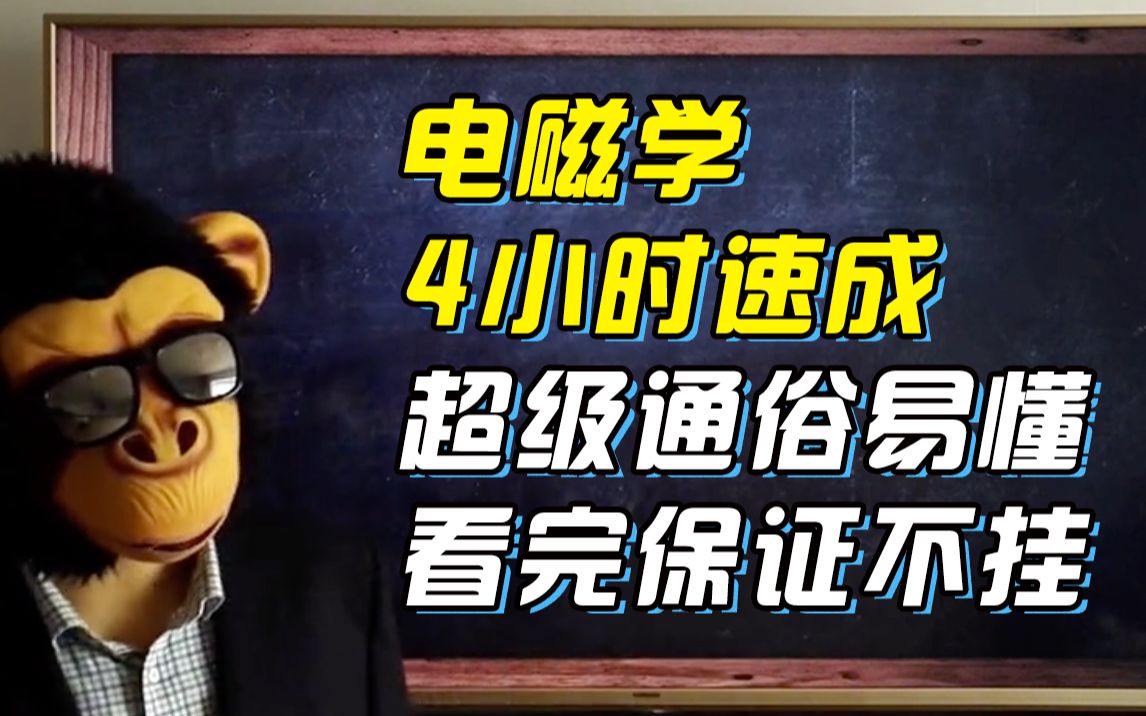 [图]【大学物理—电磁学】4小时不挂|大物—电磁学