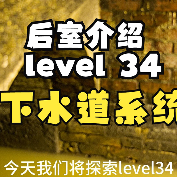 backrooms层级level 34-“下水道系统” backroom后室-西瓜视频