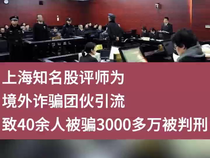 上海知名股评师为境外诈骗团伙引流,致40余人被骗3000多万哔哩哔哩bilibili