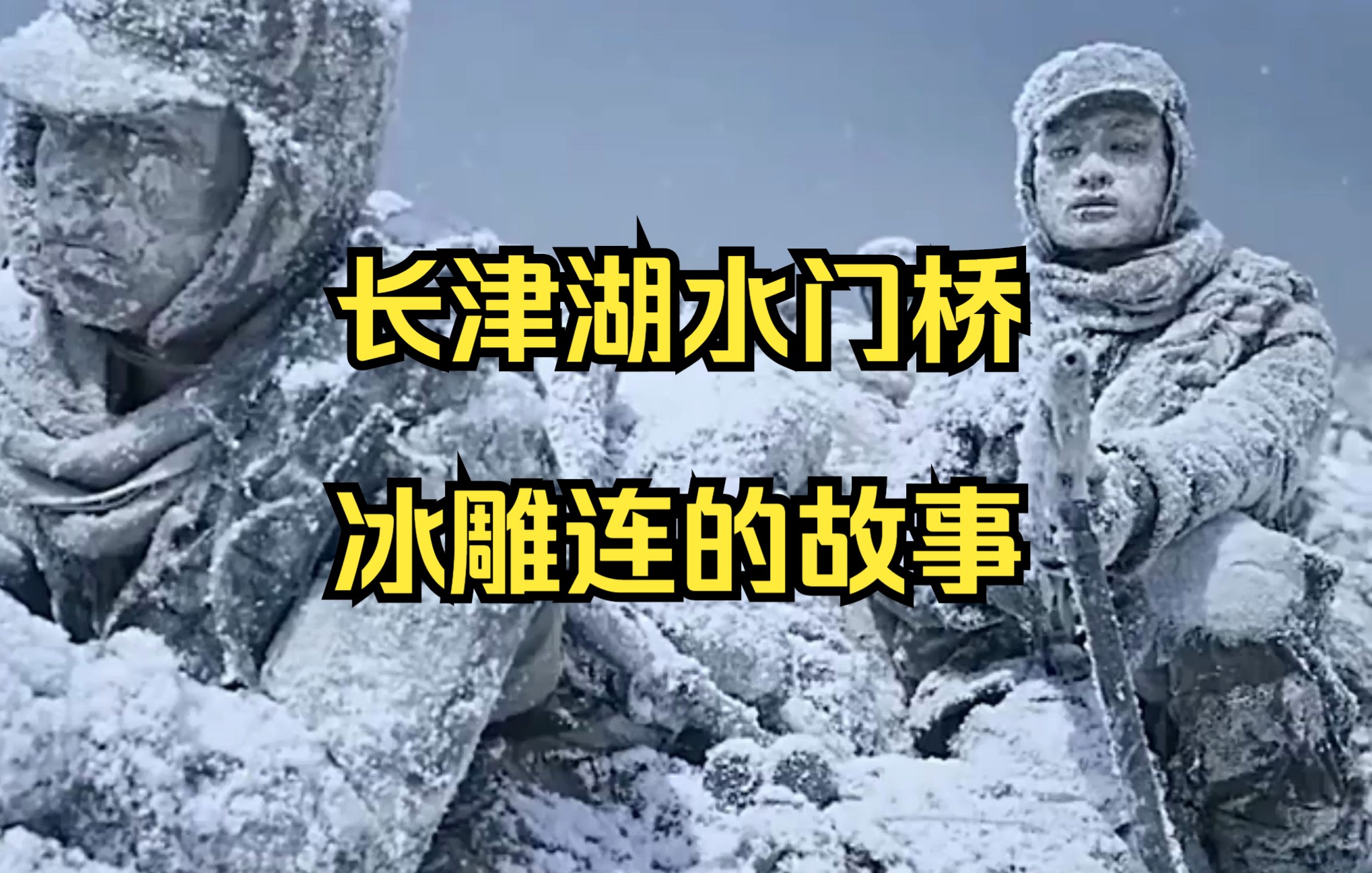 电影长津湖水门桥幕后故事冰雕连士兵全连出战最后只有两个人活着回来