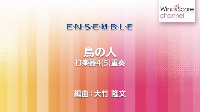 [图]【打擊樂重奏】鳥人〈動畫「風之谷」〉 鳥の人〈映画「風の谷のナウシカ」より〉 2.5級 / WSEP-14-004