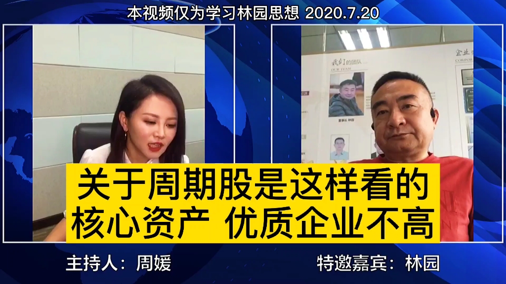 大佬林园:关于周期股是这样看的,核心资产,优质企业目前不高