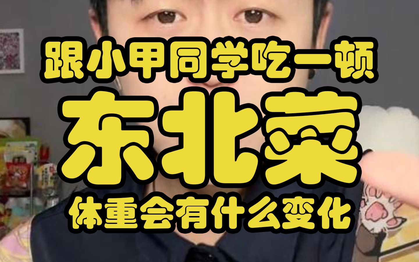 跟小甲同学吃一顿东北菜体重会有什么变化!