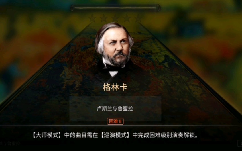 [图]【钢琴师】格林卡 鲁斯兰与柳德米拉序曲