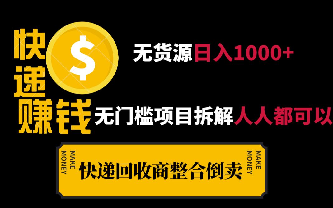 全新快递代发整合项目,有人一天轻松赚1000+,干货思路分享,新人小白简单上手,保姆级教程哔哩哔哩bilibili