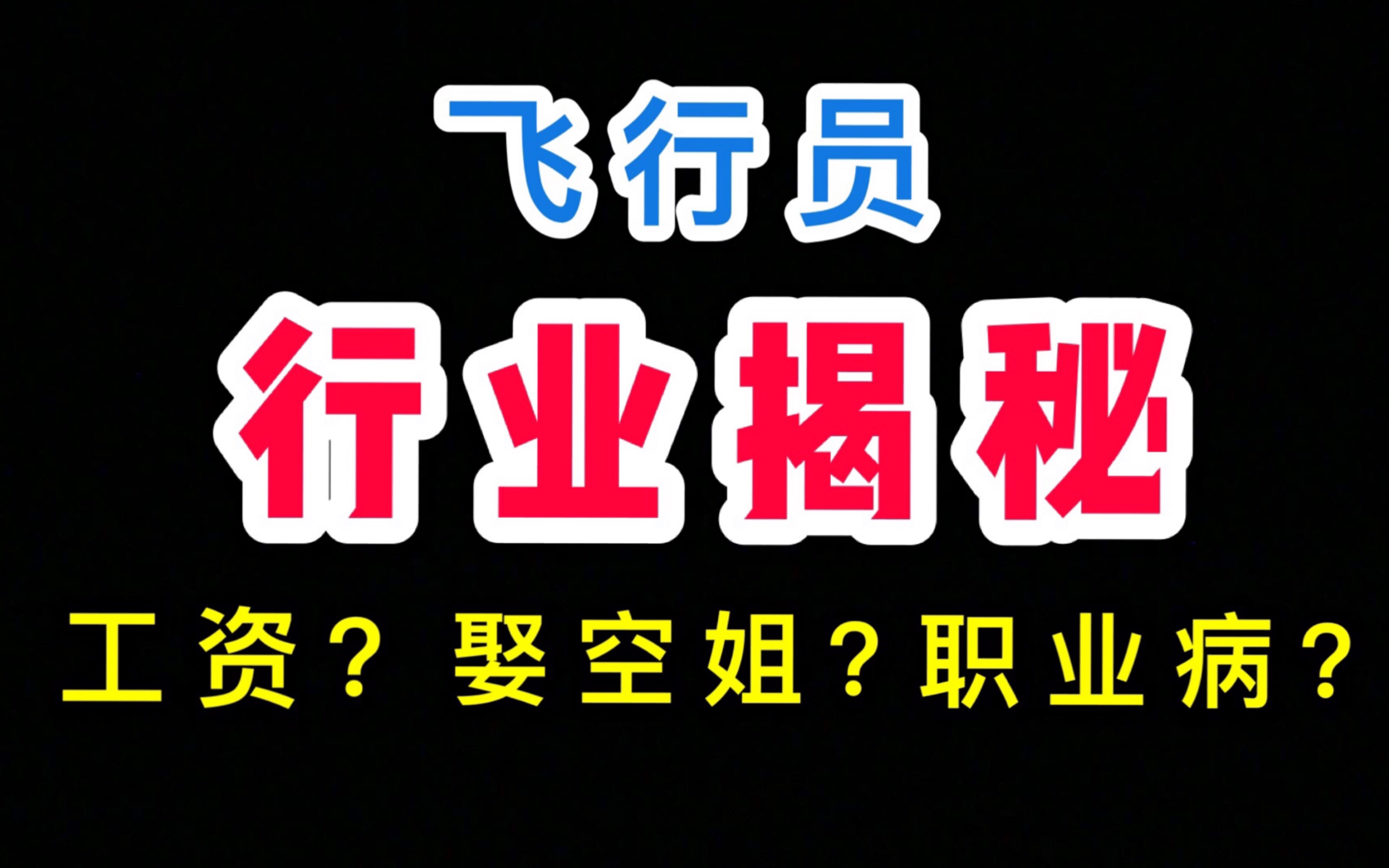 [图]飞行员工资有多少？飞行员都娶空姐吗…为你揭开空勤行业的面纱