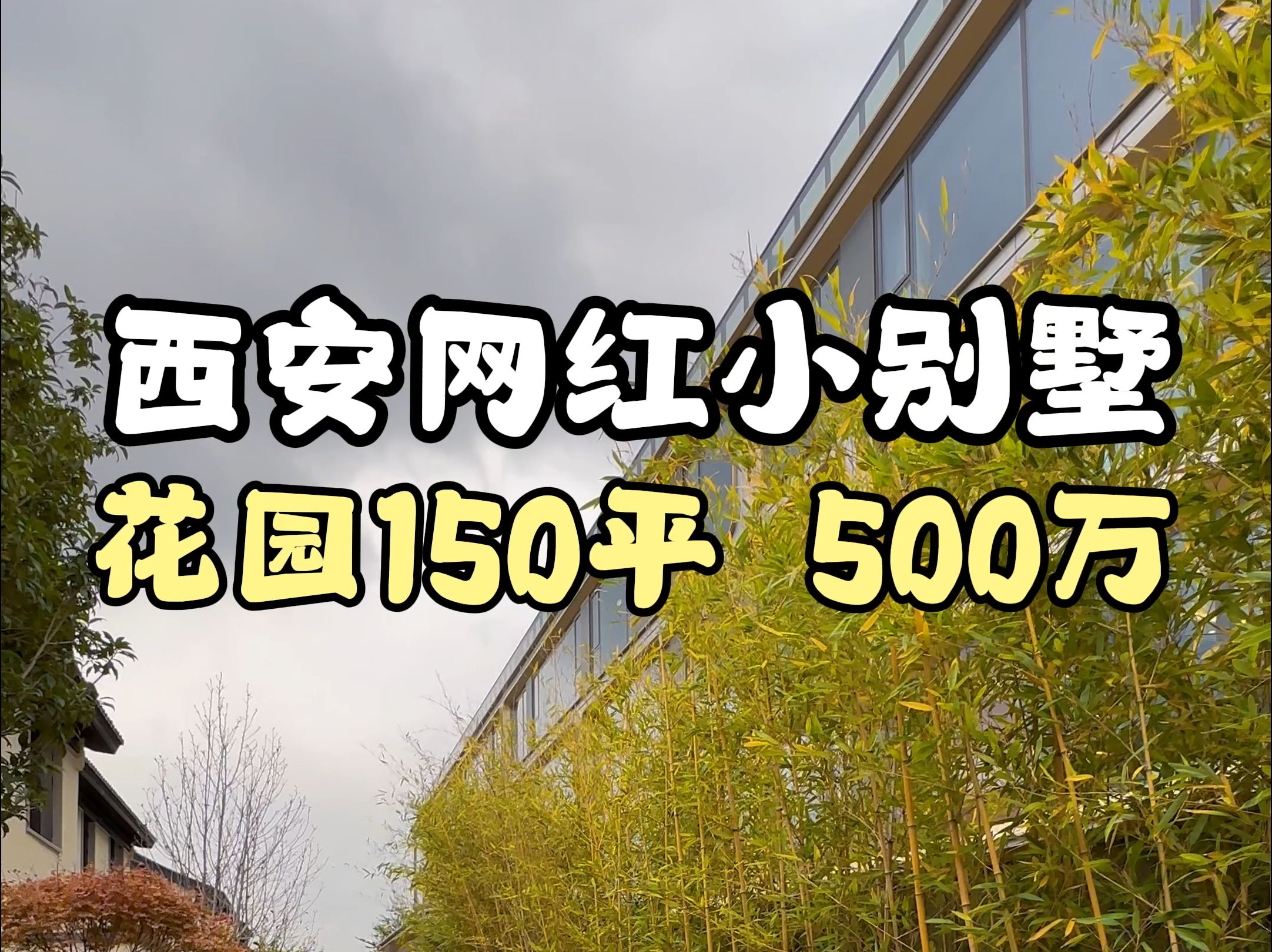 西安网红小别墅 花园150平 500万#西安买房#西安房产#西安别墅哔哩哔哩bilibili