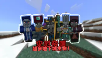 超多地下城生物！加强版袭击？【回到地面：灾厄帝国】模组介绍与测评！
