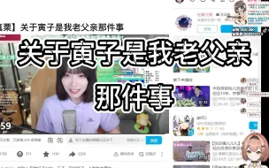 Download Video: 【真栗】关于寅子是我老父亲那件事！