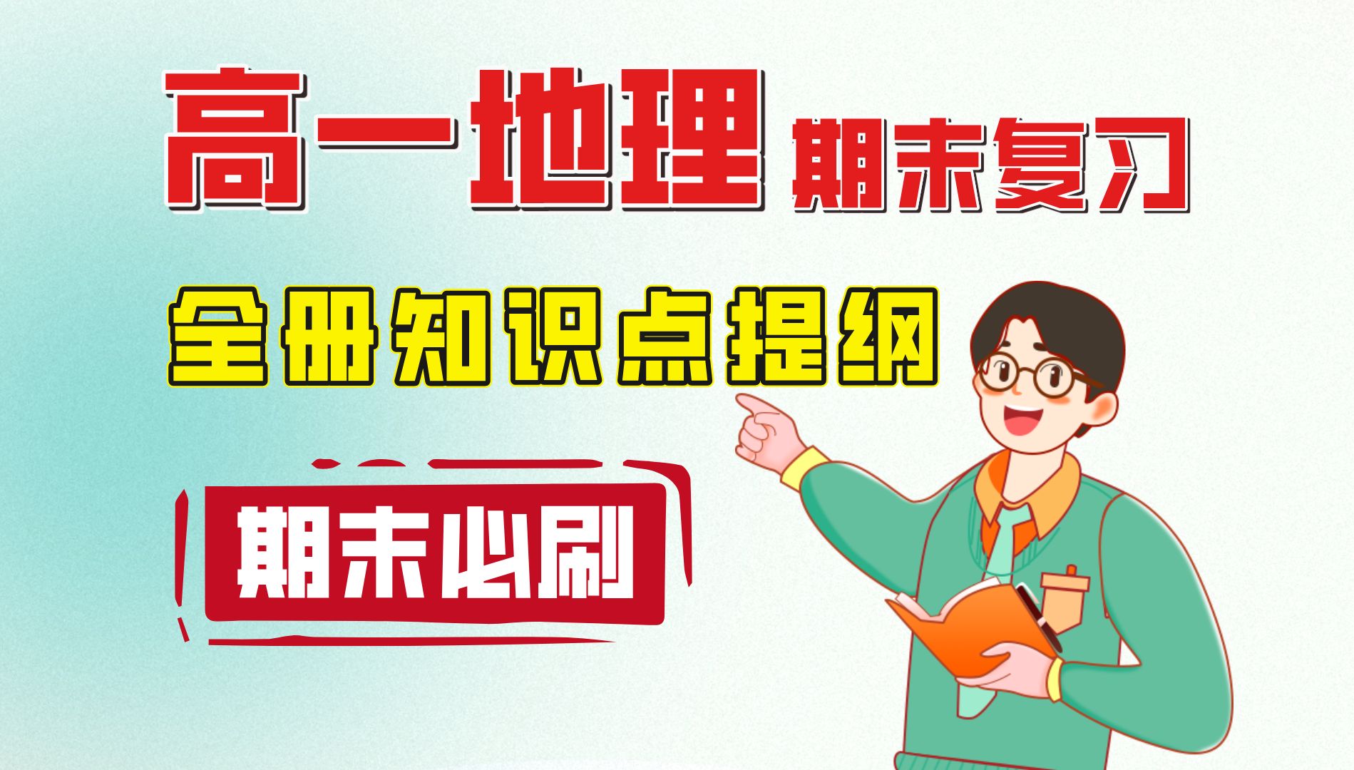 【硬核带背】逆袭期末!高中地理必修一全册知识点!15分钟一遍过!哔哩哔哩bilibili