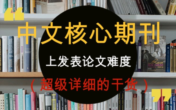 [图]中文核心期刊上发表论文难度（超级详细的干货）