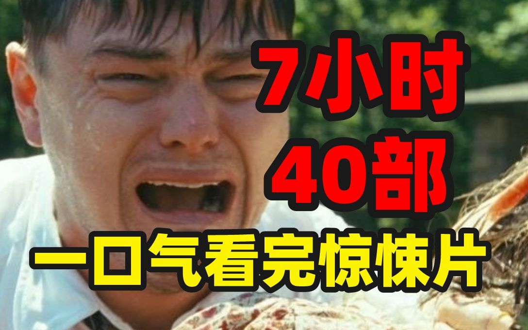 一口气看爽40部惊悚电影,7小时一口气看个够哔哩哔哩bilibili