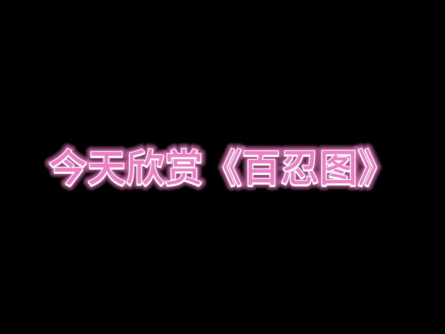 天津名流茶馆相声 今天欣赏《百忍图》哔哩哔哩bilibili