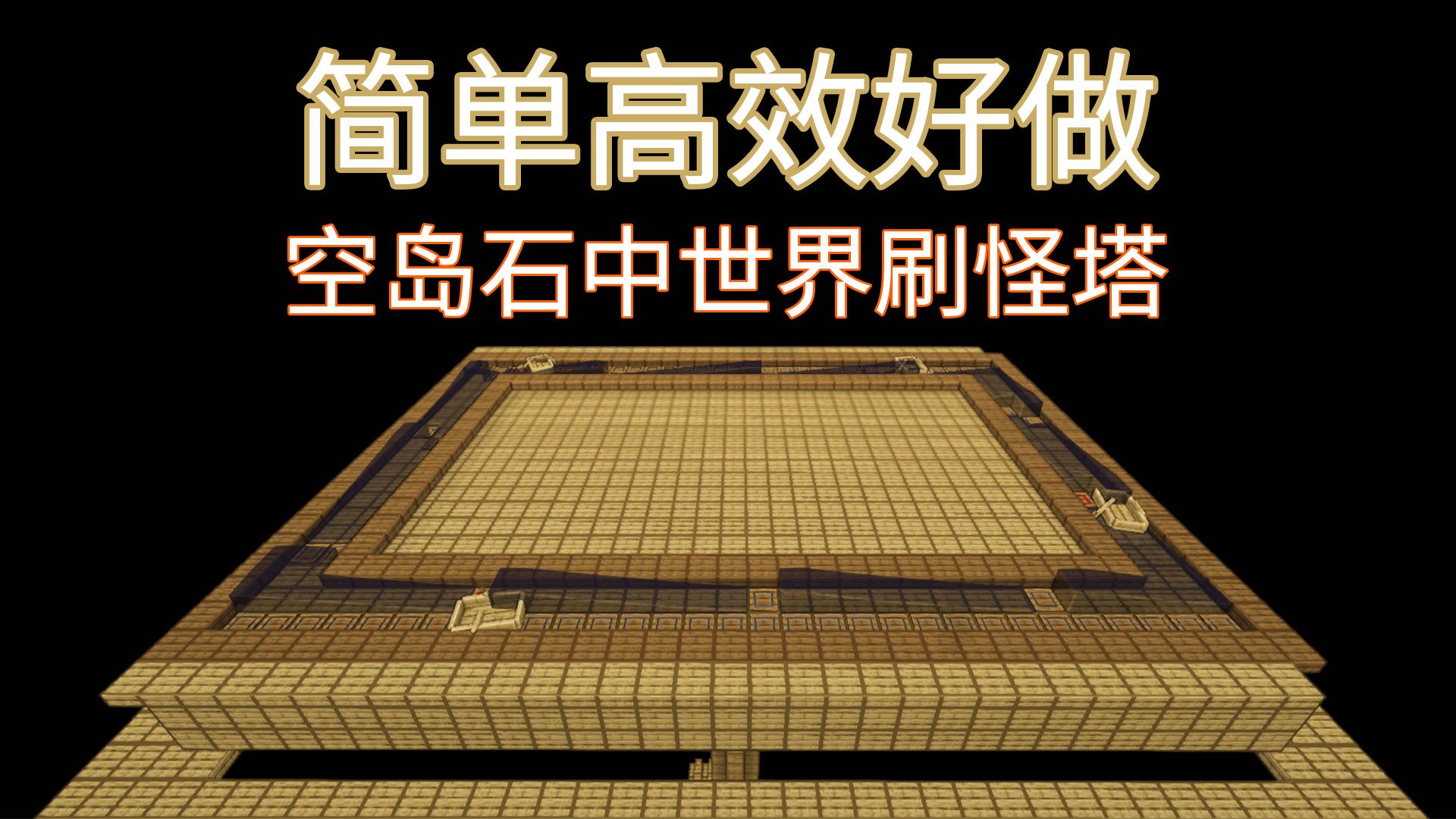 适合空岛石中世界的水流刷怪塔含投影模组入门教学Minecraft我的世界我的世界