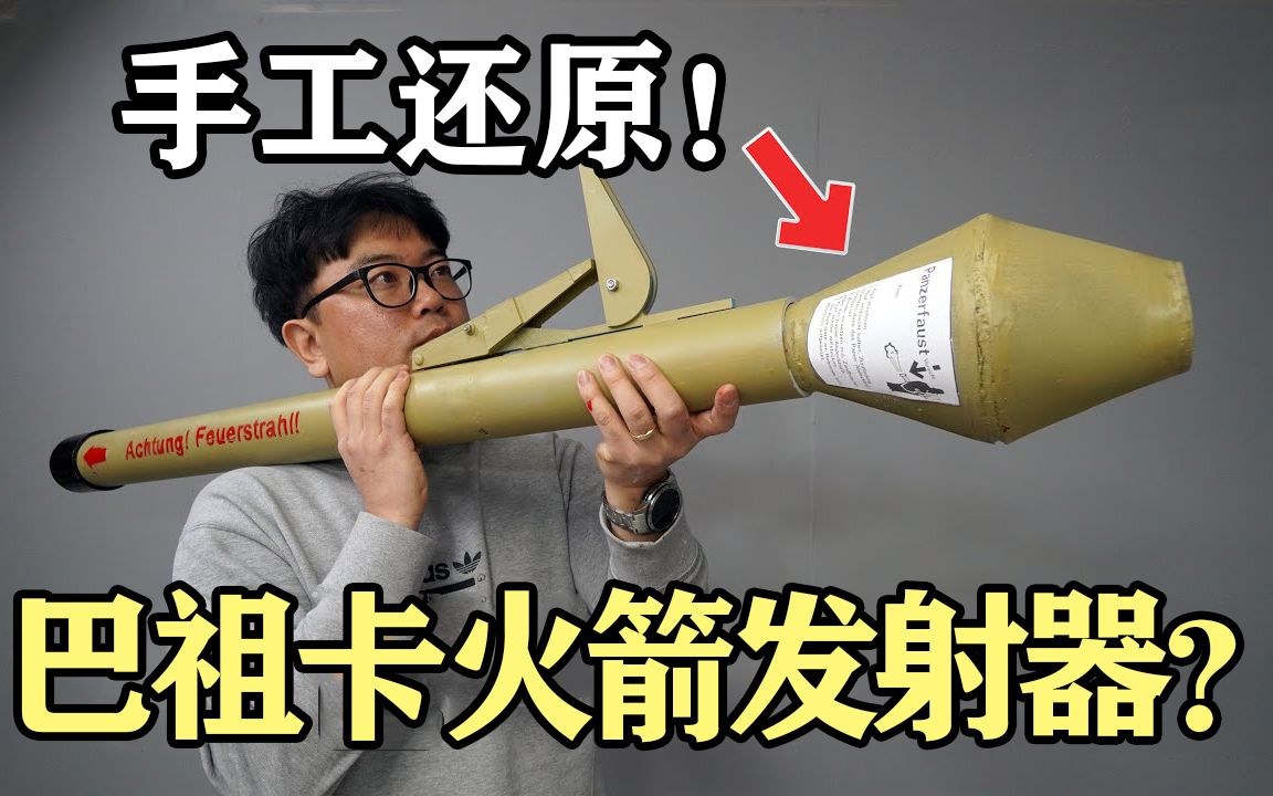 1:1神还原绝地求生火箭筒武器?真人吃鸡再也不用愁!