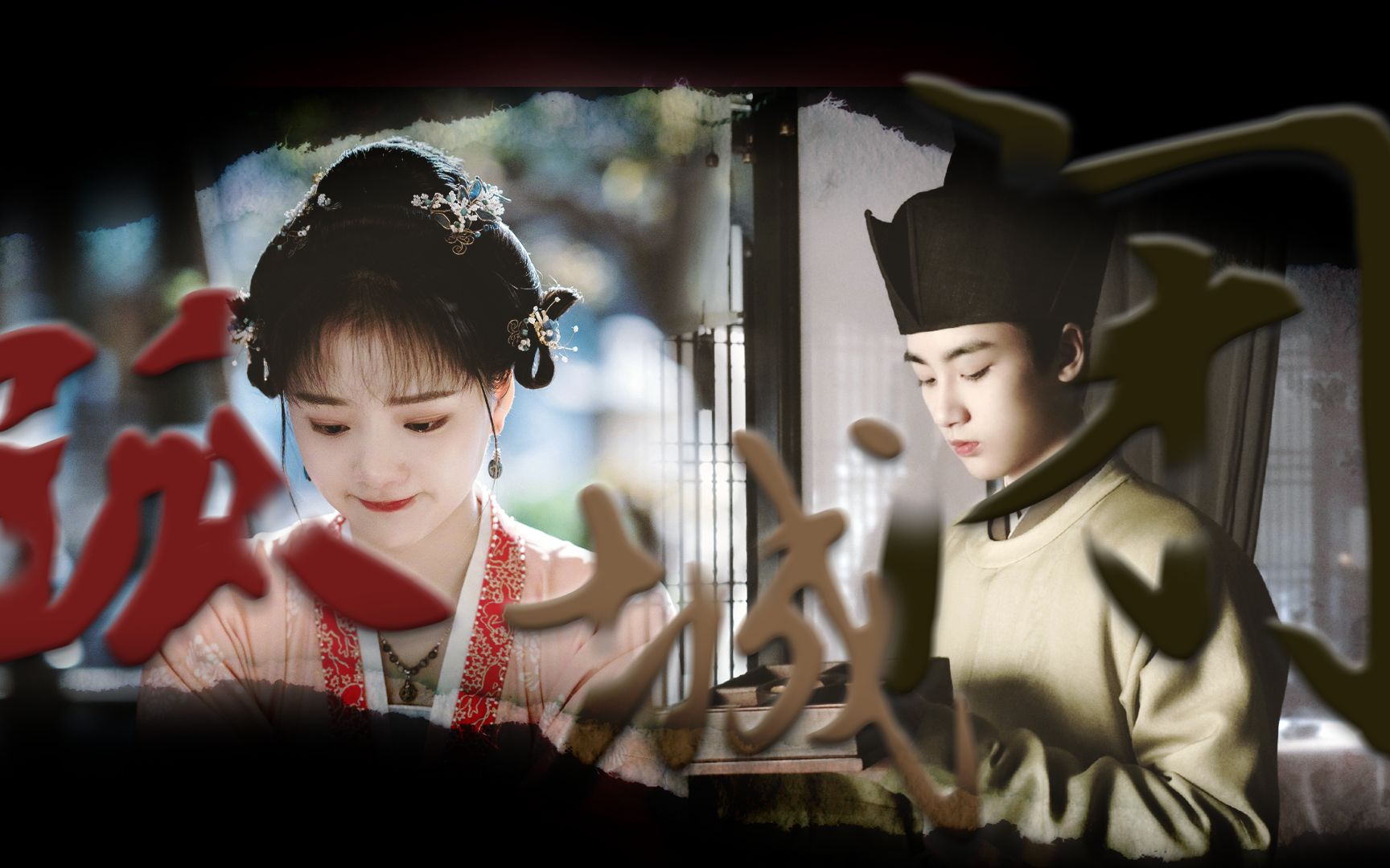 【孤城闭×怀柔cp】台词向 · 双声道||"怀吉在徽柔心里"