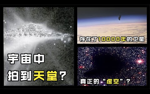 [图]未解之谜盘点：宇宙中三张不可思议的诡异照片！NASA竟拍到“天堂”？「搬运马英气」