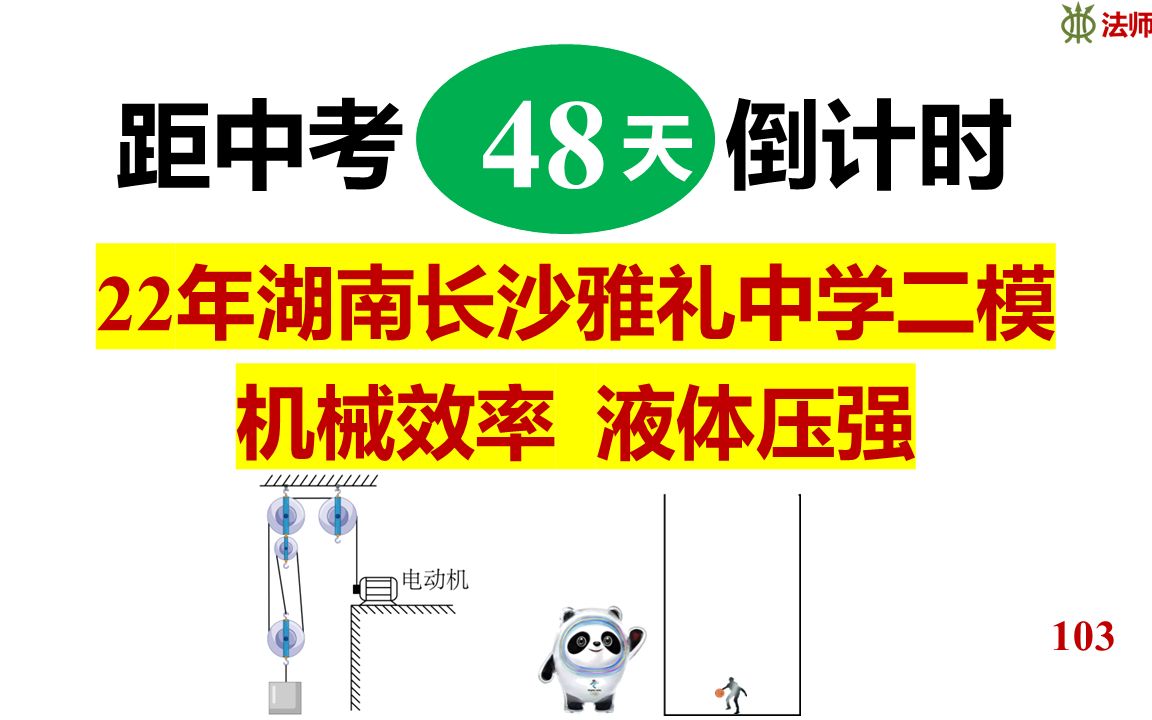 【每日一练】中考倒计时48天冲刺重高系列 机械效率+压强综合【初中物理】哔哩哔哩bilibili