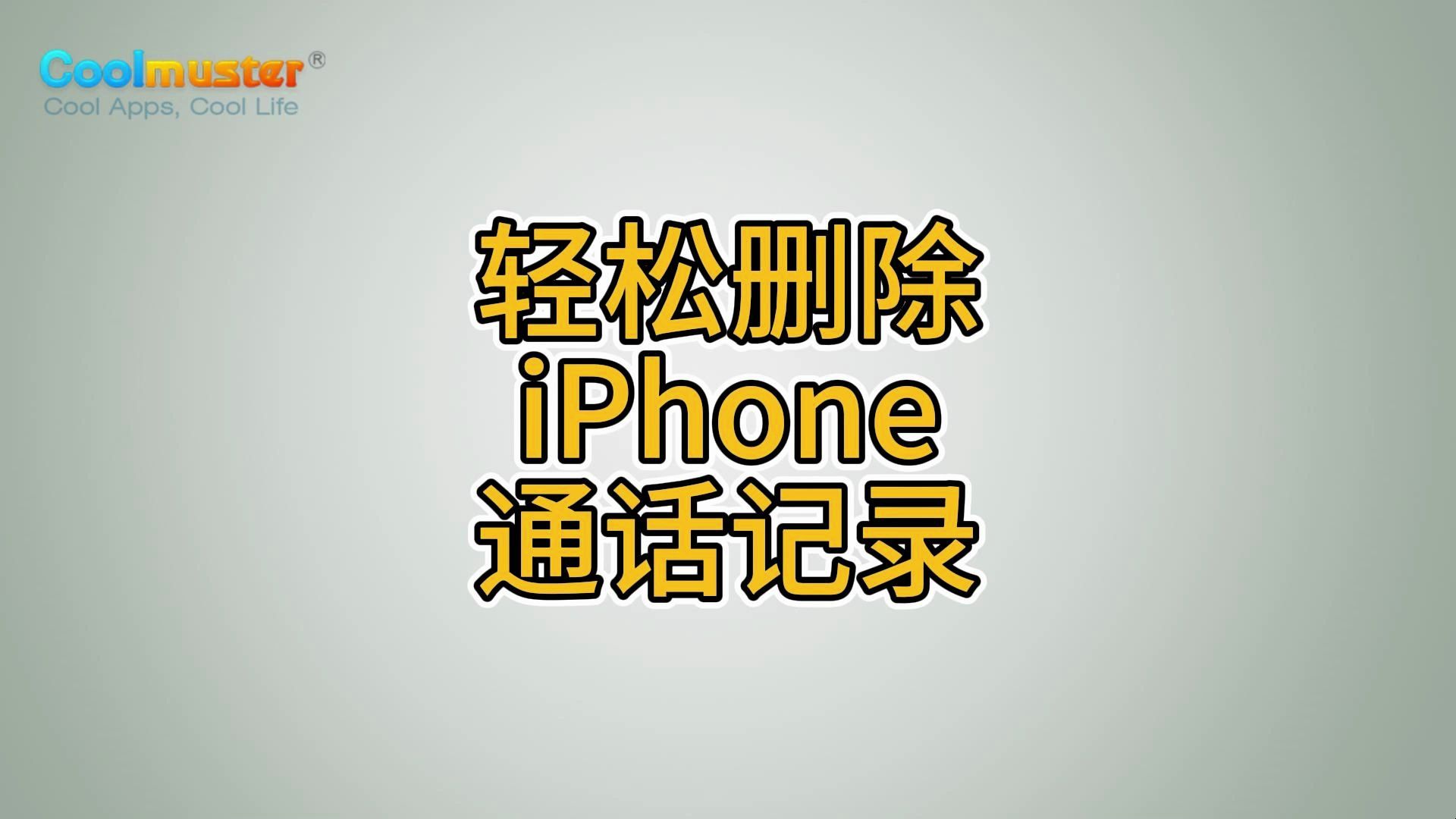 轻松删除iPhone通话记录