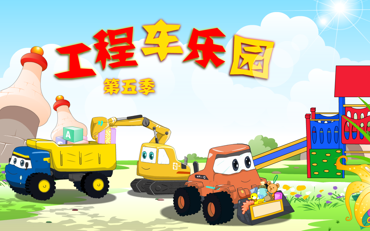 工程车乐园 第5季