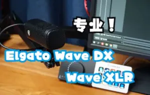 Download Video: 我的声音更性感了！Elgato Wave DX动圈麦克风使用体验分享+声音对比【Samの外设体验】