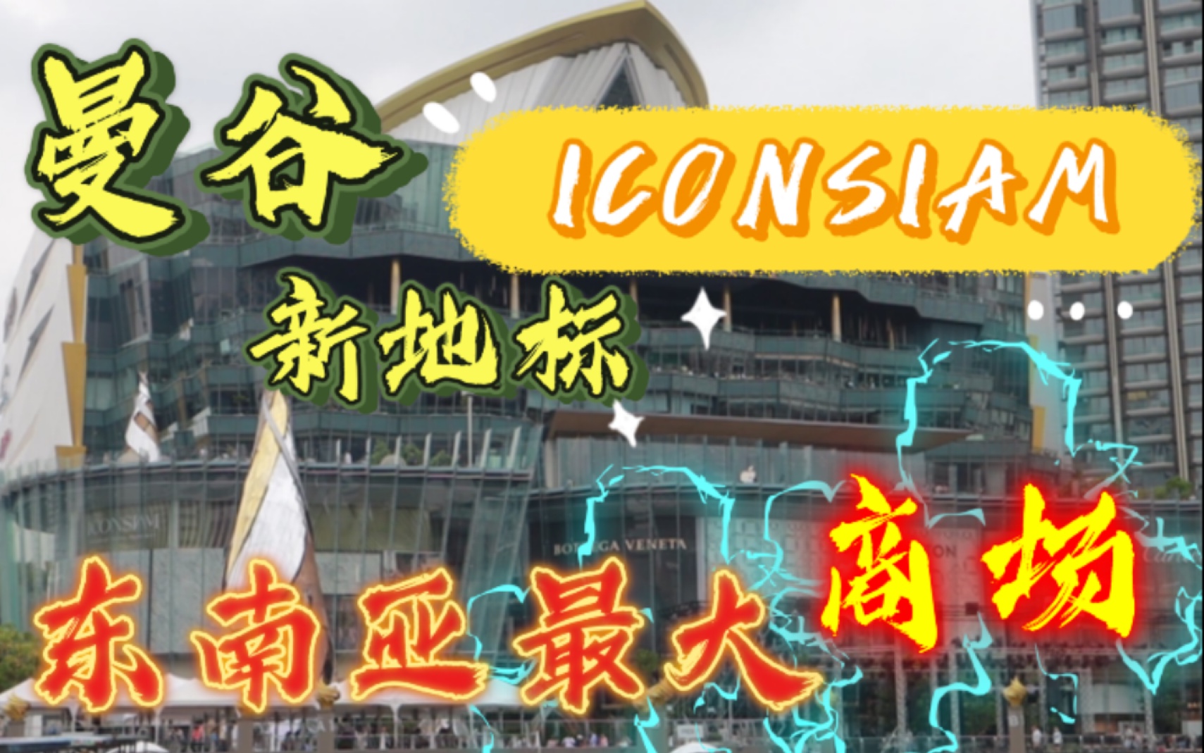 【ICONSIAM】带你们逛东南亚最大商场|曼谷新地标哔哩哔哩bilibili