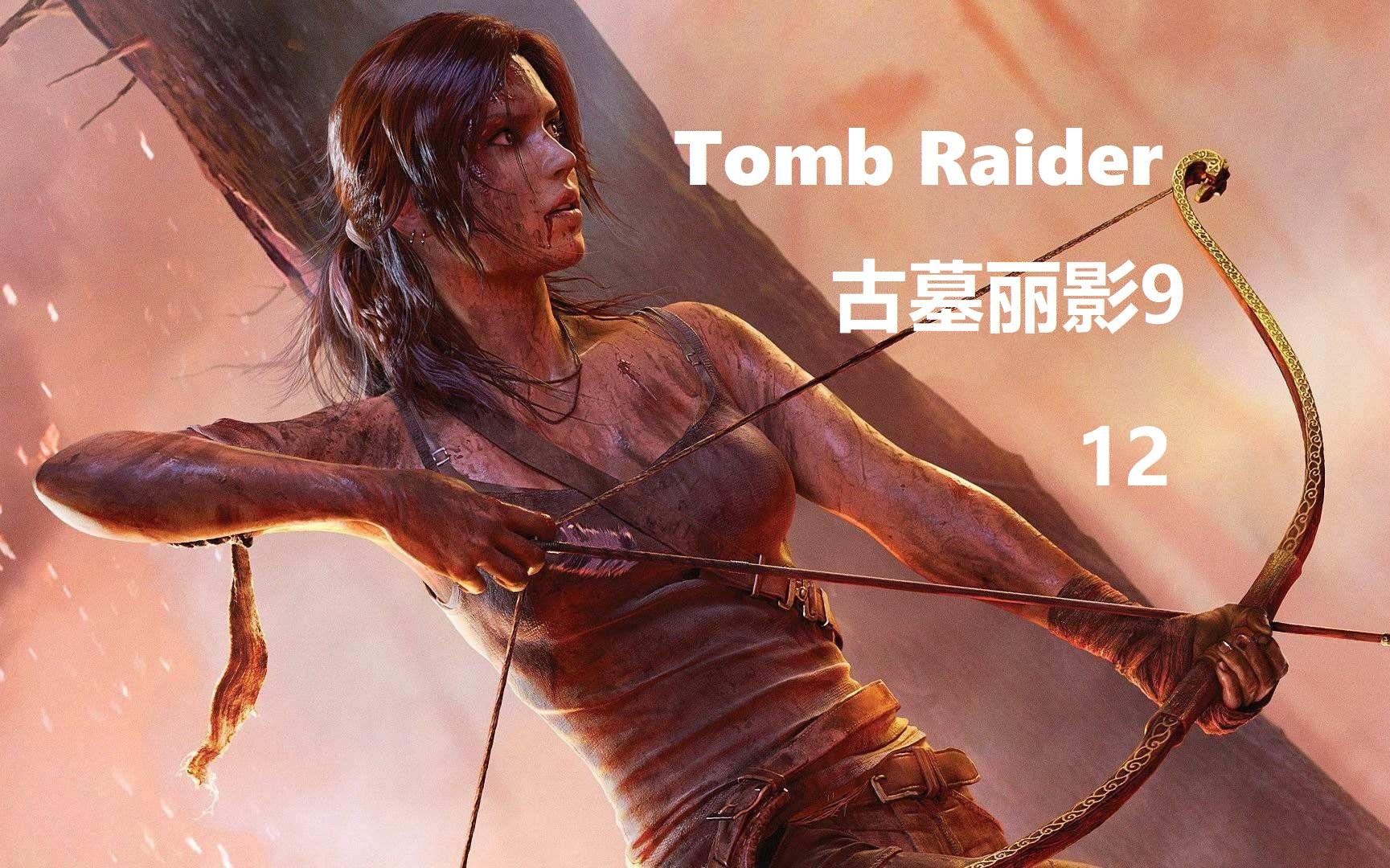 古墓丽影英文名 B站