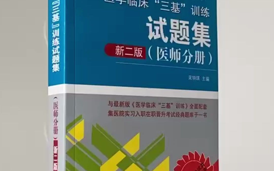 [图]医学临床“三基”训练试题集（医师分册 新二版）