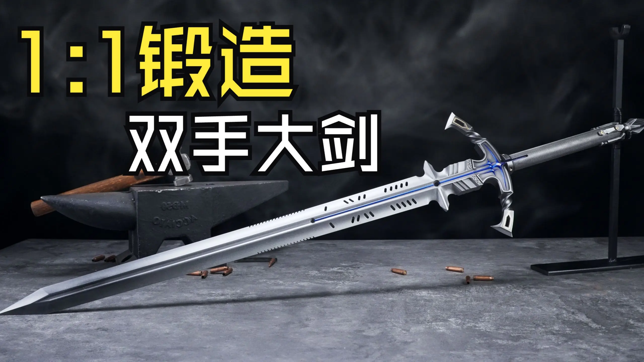 耗时3月 碳钢+黄金锻造双手骑士大剑《暗区突围》百炼恒常_哔哩哔哩_bilibili