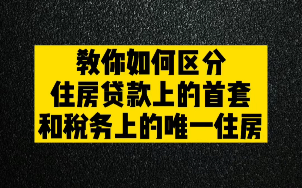 如何区分住房贷款上的首套、以及税务政策上的唯一住房#税收优惠#住房贷款哔哩哔哩bilibili