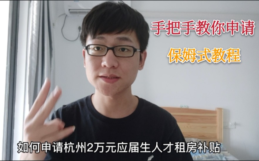 一个视频教你如何申请杭州应届生2万元人才租房补贴!看不会找我哔哩哔哩bilibili