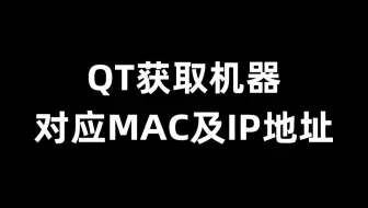 QT根据IP获取对应设备的MAC地址