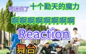 Download Video: 【十个勤天reaction】个人舞台向(上)已经被迷疯！好蛊好帅好听好爱好惊喜！！