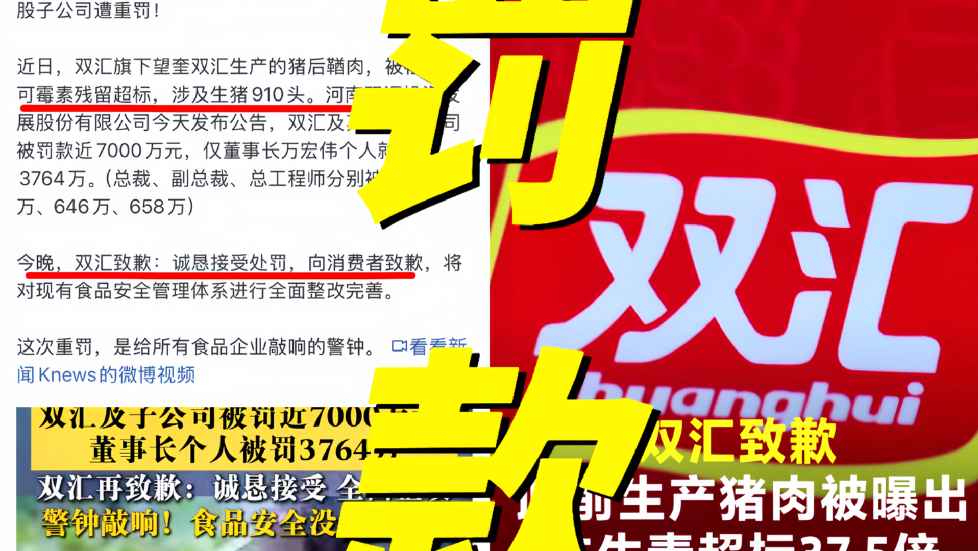 天塌了！双汇猪后鞧肉抗生素残留超标37.5倍！双汇再发文致歉诚恳接受1.2亿元行政处罚！坚决全面落实整改并公布六项整改措施！承诺逐项明确责任人