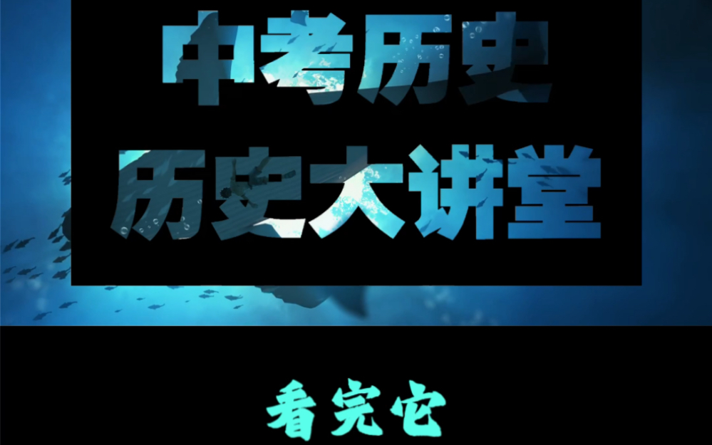 【中考历史】中考历史大讲堂世界古代史部分附时间轴串讲哔哩哔哩bilibili