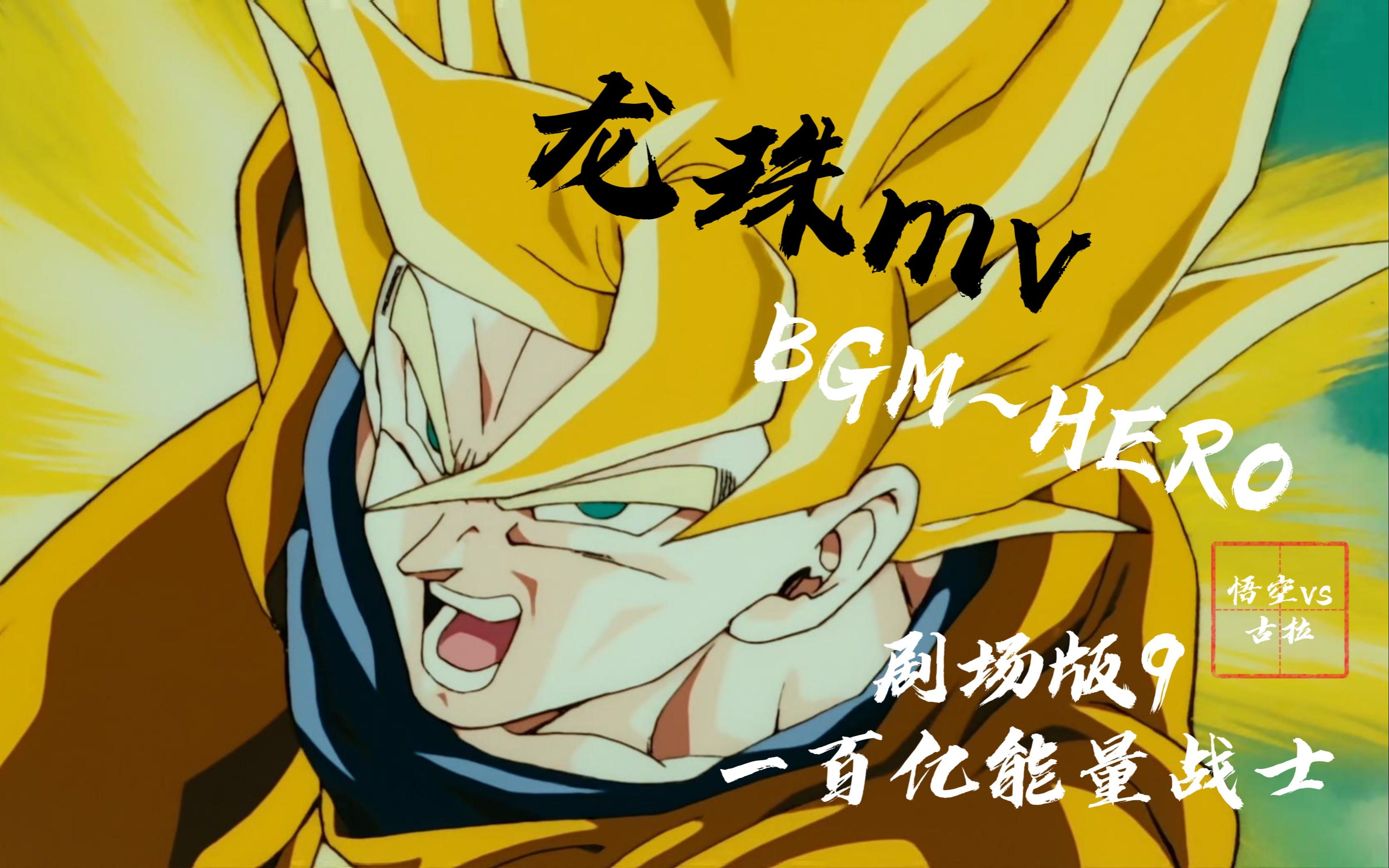 【4k画质】龙珠mv(剧场版9:一百亿能量战士)_哔哩哔哩_bilibili