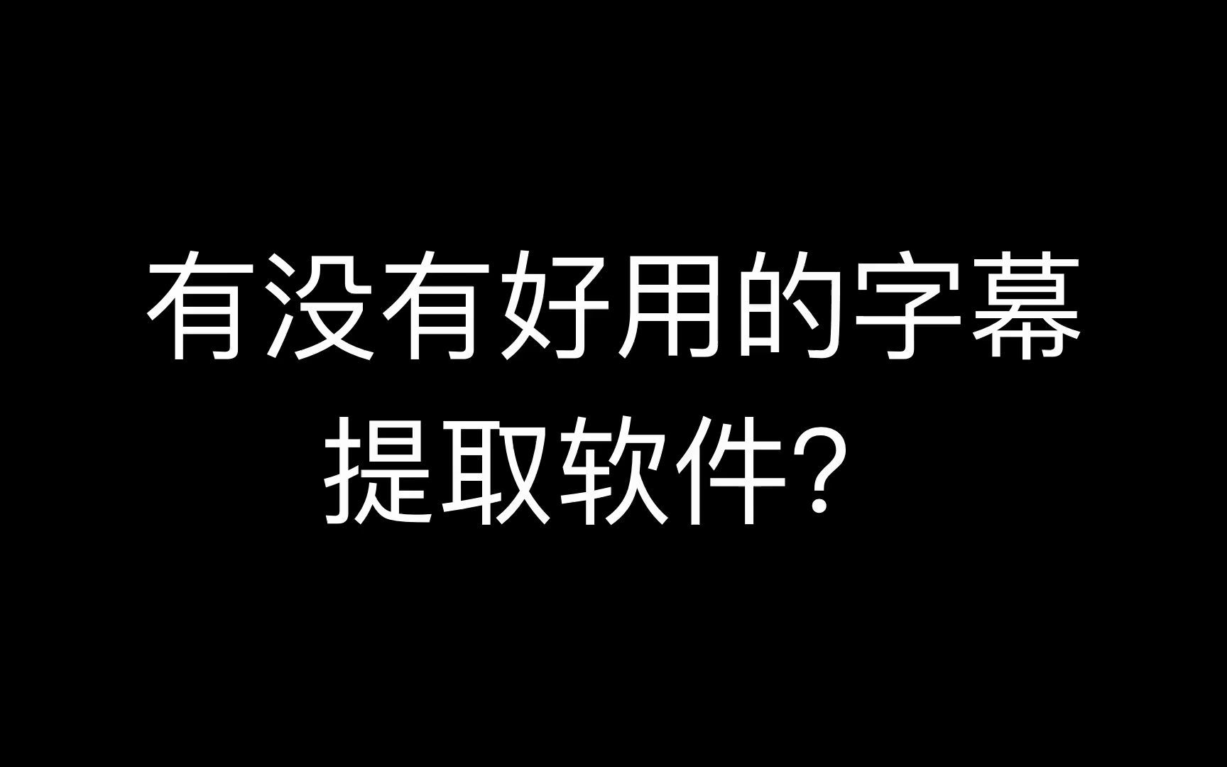 有没有好用的字幕提取软件?如何提取尔雅通识课视频的字幕?视频提取文字的软件 怎么提取取视频里的文字哔哩哔哩bilibili