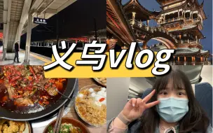 Скачать видео: 【旅游#vlog】义乌周末行︳「军训式」一日游︳国际商贸城︳鸡鸣阁︳把腿走断的一天也走不出商贸城｜处处都是电商人~