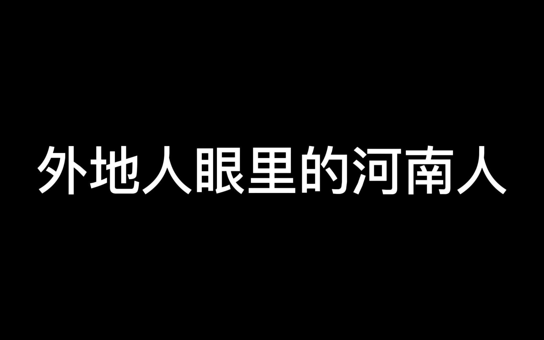 [图]作为一个外地人特别喜欢河南人，河南妹子个个漂亮高个子