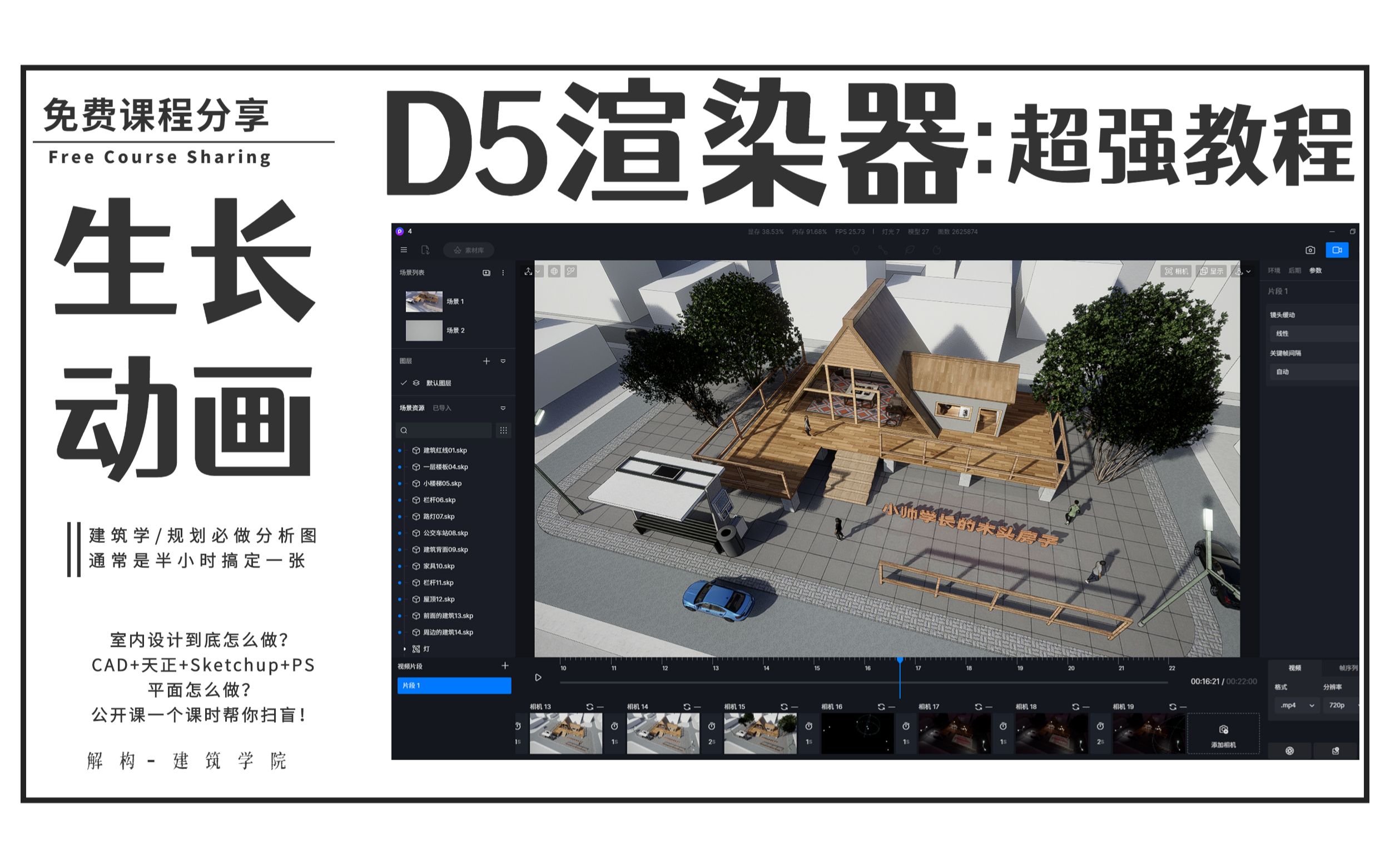 [图]【D5渲染器—建筑/室内生长动画】超详细讲解 手把手带你做动画 设计伙伴必学！（不看后悔）