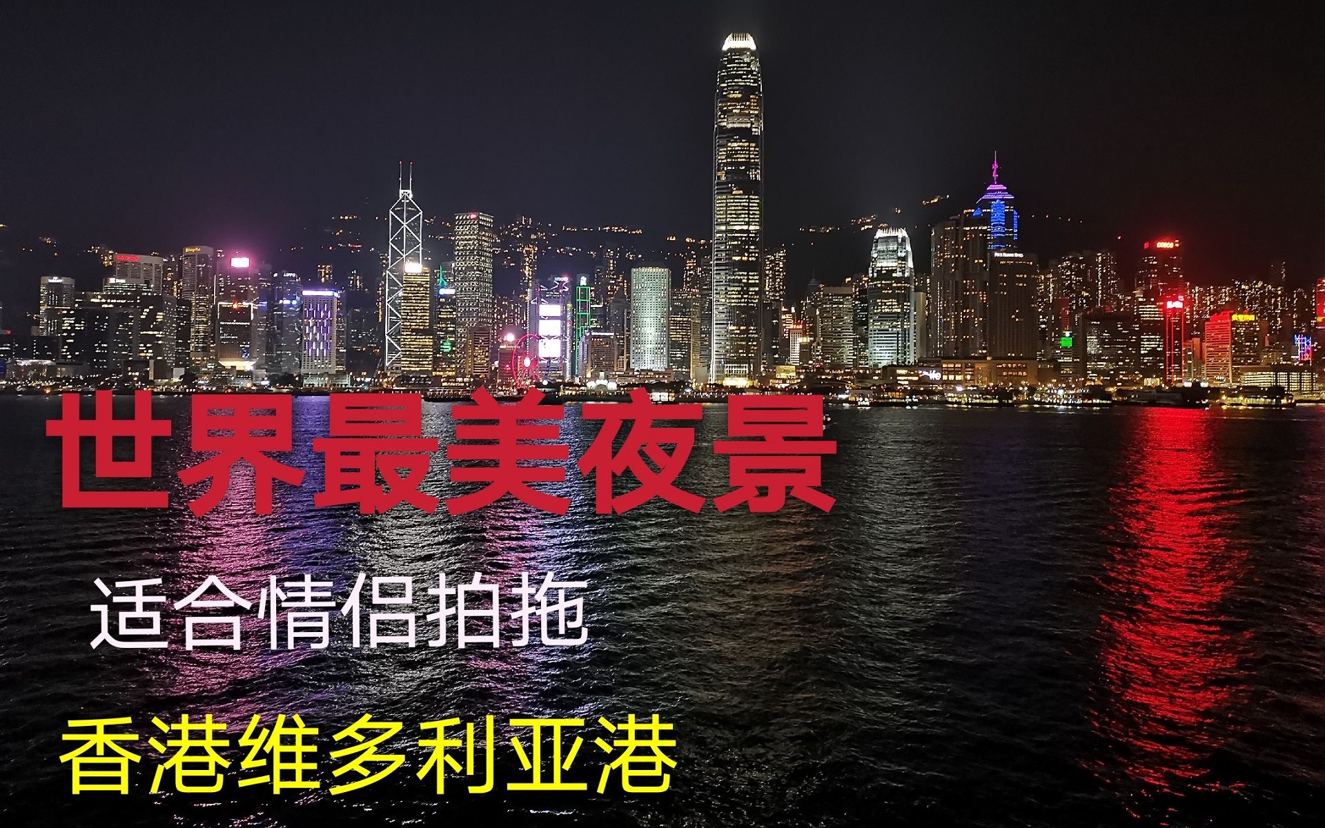 实拍香港维多利亚港夜景,来港游客必来的景点!虽然没有游客,但是美景依然,珍惜眼前!哔哩哔哩bilibili