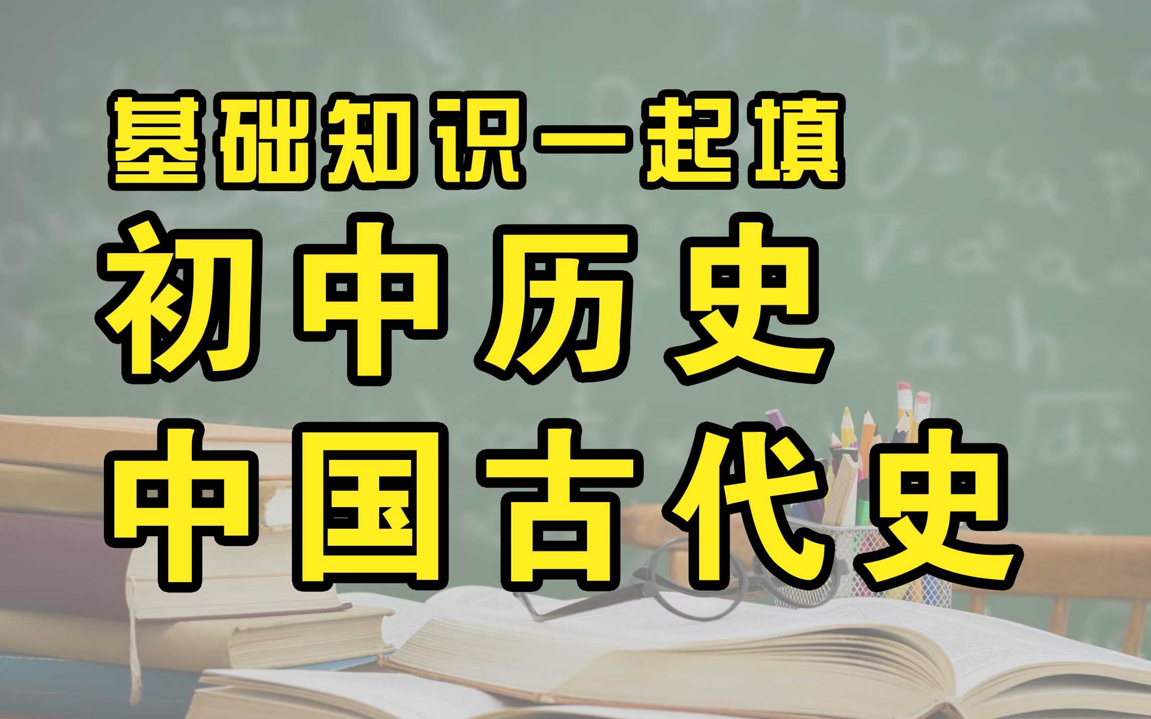 【基础知识一起填】初中历史 中国古代史 知识点填空 中考历史复习【打印资料跟我写】哔哩哔哩bilibili