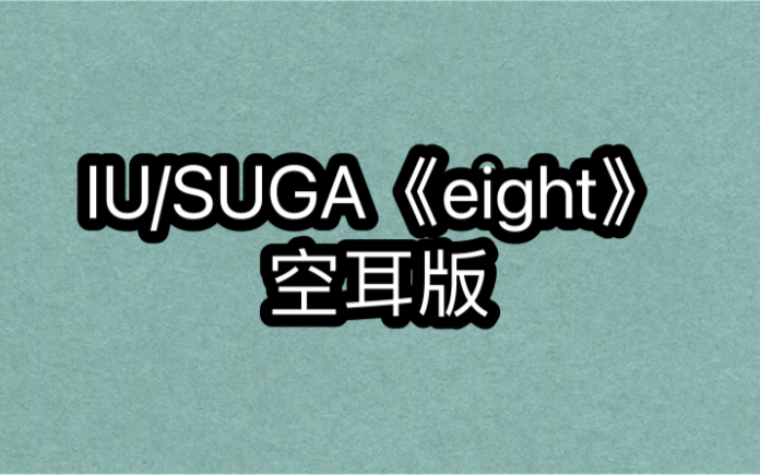 IU/SUGA《eight》空耳版 分分钟学唱哔哩哔哩bilibili