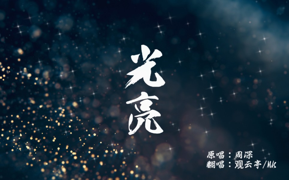 【观云亭&mk】光亮(伪合唱)副歌绝美炸裂!注意音量!