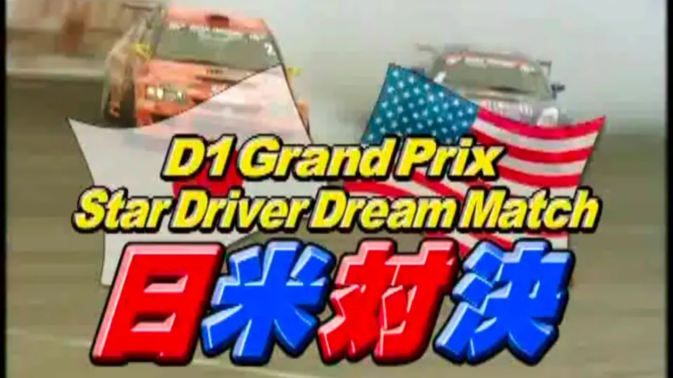 日本漂移大赛连载系列Video Option D1 Vol.168 - 2008 Star Driver