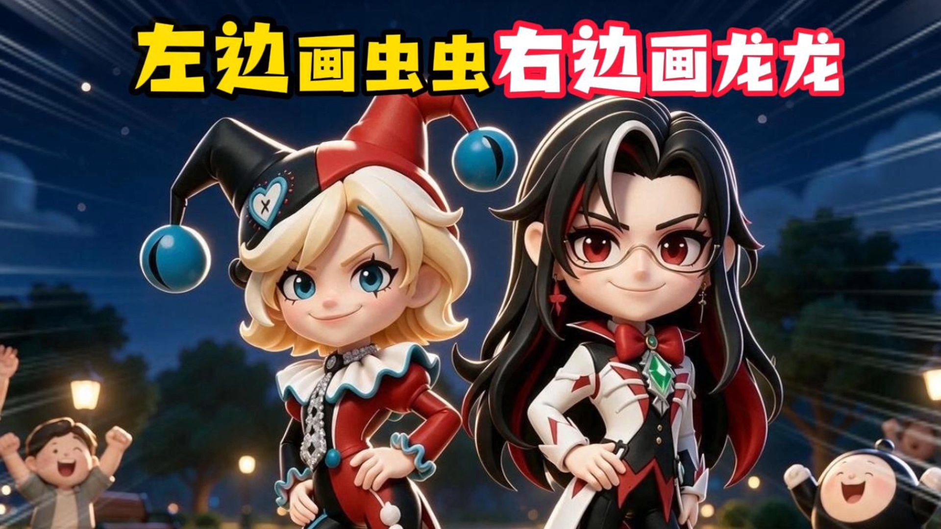 跟着音乐扭，左边画虫虫右边画龙龙……