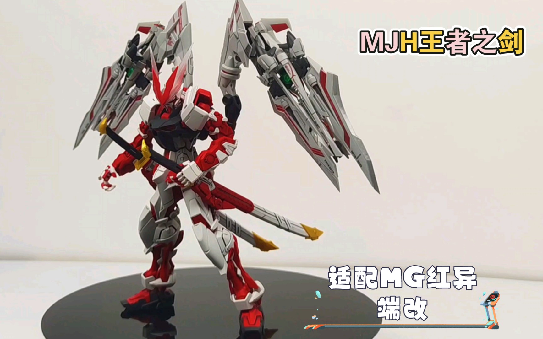 [sg模玩]mg红异端 mjh王者之剑适配