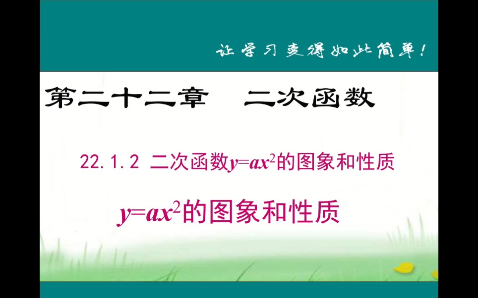 [图]人教版初中数学九年级上册y=ax²的图象和性质