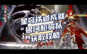 Download Video: 星穹铁道银枝成就“银河枪骑队”获取攻略